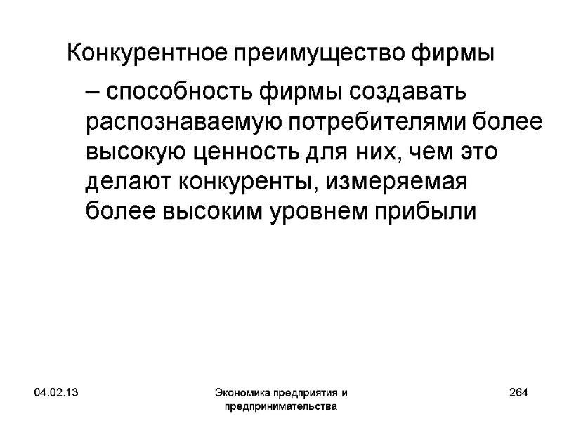 04.02.13 Экономика предприятия и предпринимательства 264 Конкурентное преимуществo фирмы – способность фирмы создавать 04.02.13 Экономика предприятия и предпринимательства 264 Конкурентное преимуществo фирмы – способность фирмы создавать